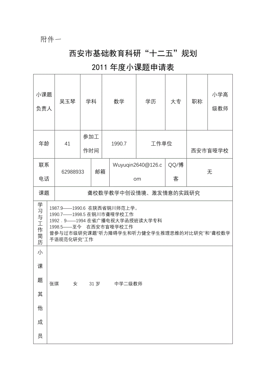 吴玉琴小课题申报表_第1页