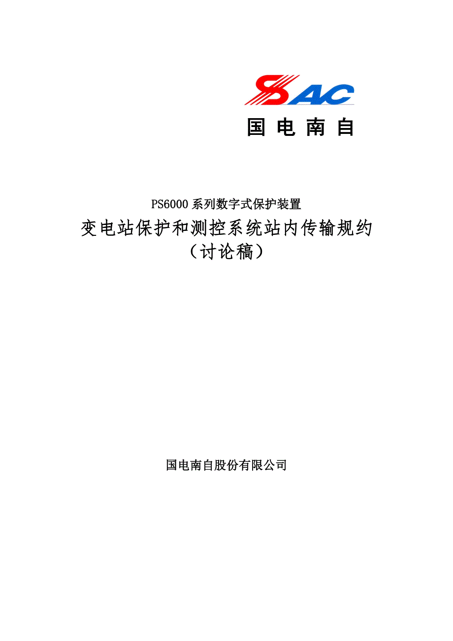 100731-国电南自基于以太网的传输规约(新洋丰)_第1页