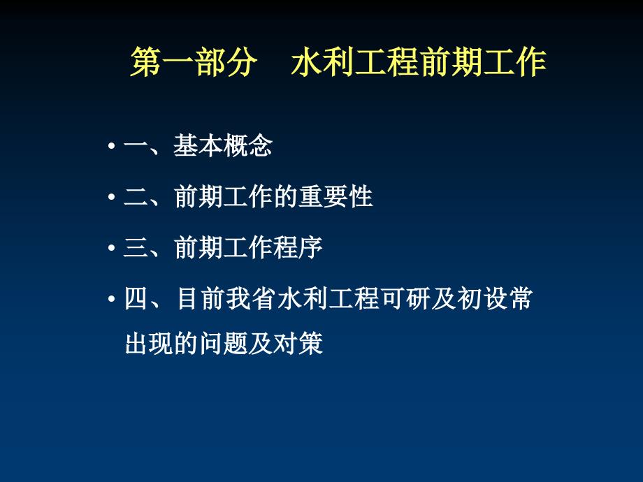 水利工程前期工作及水利基本建设投资计划管理PPT_第3页