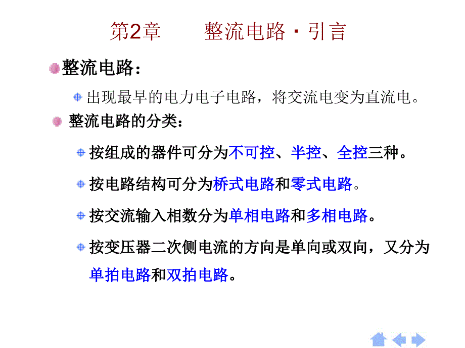 单相整流电路课件_第1页