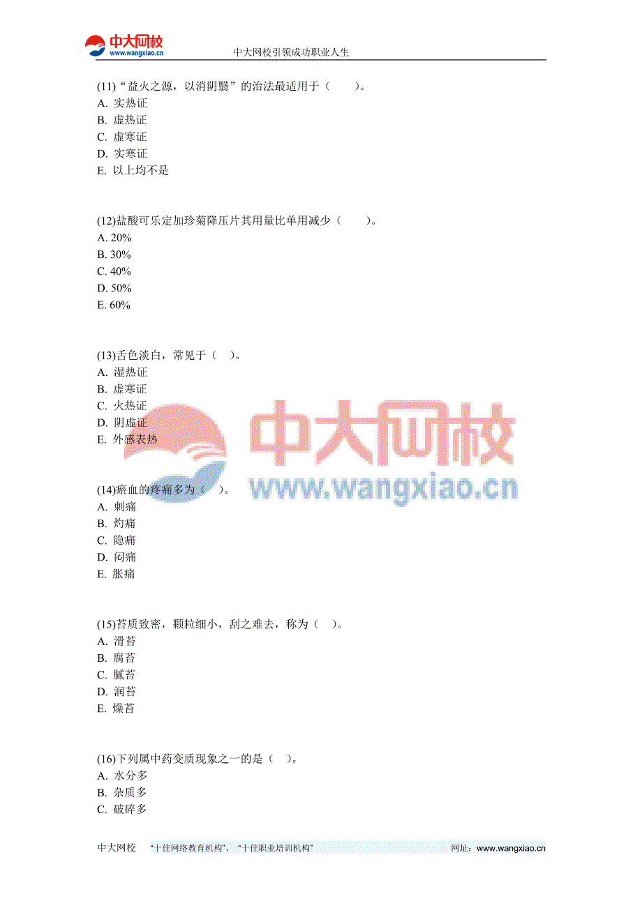 2008年中药学综合知识与技能模拟题(二)-中大网校_第3页