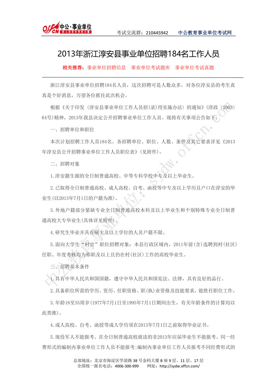 培训考试网：2013年浙江淳安县事业单位招聘184名工作人员_第1页