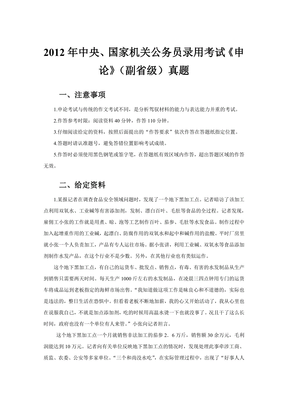 2012年国考申论真题(副省级)及张小龙名师解析_第1页