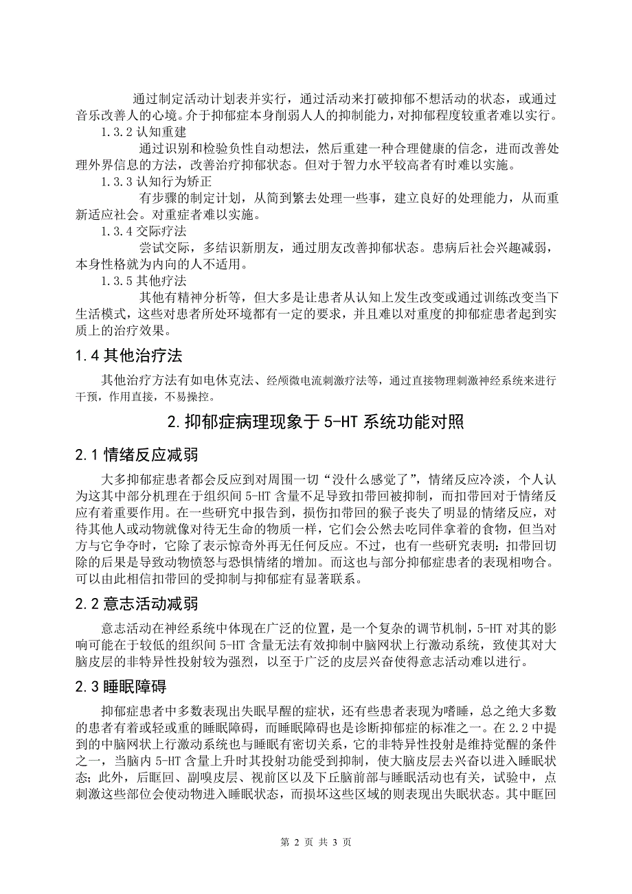 浅析抑郁症生理机制(5-ht)及环境影响_第2页