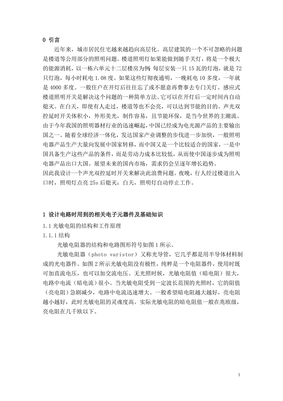 基于单片机的楼道照明灯设计_第3页