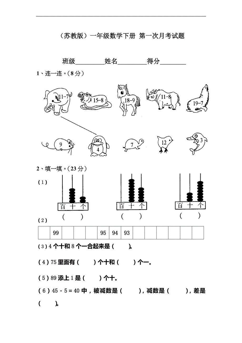 （苏教版）一年级数学下册 第一次月考试题_第1页