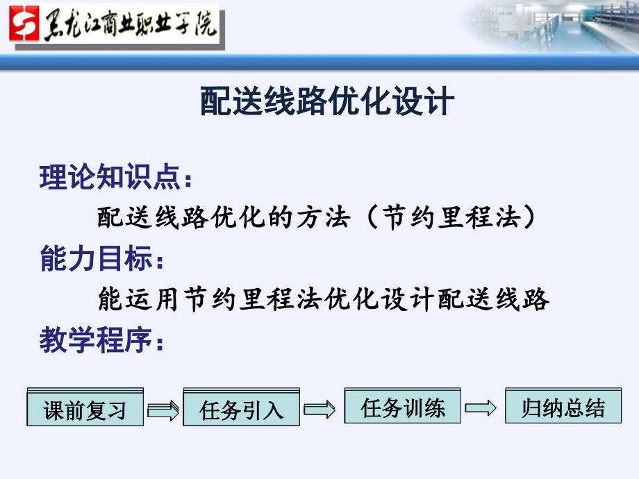 配送线路优化设计录课用_第3页