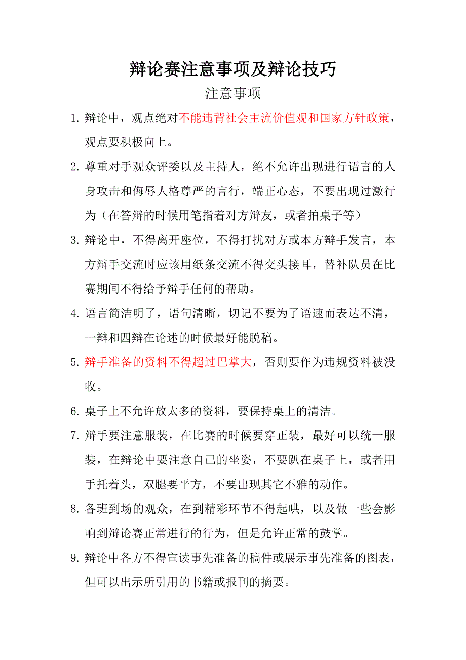 辩论赛注意事项及细节2_第1页