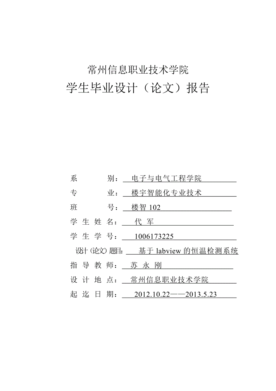 基于labview的恒温检测系统毕业论文_第1页