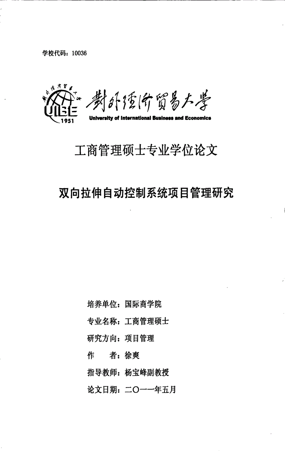 双向拉伸自动控制系统项目管理研究_第1页