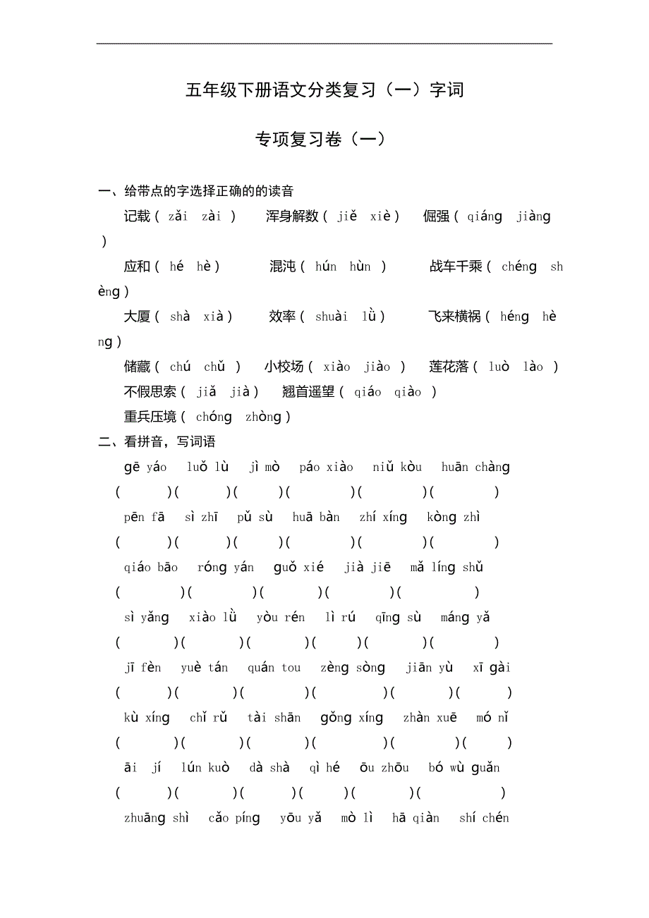 （苏教版）五年级语文下册字词复习题_第1页