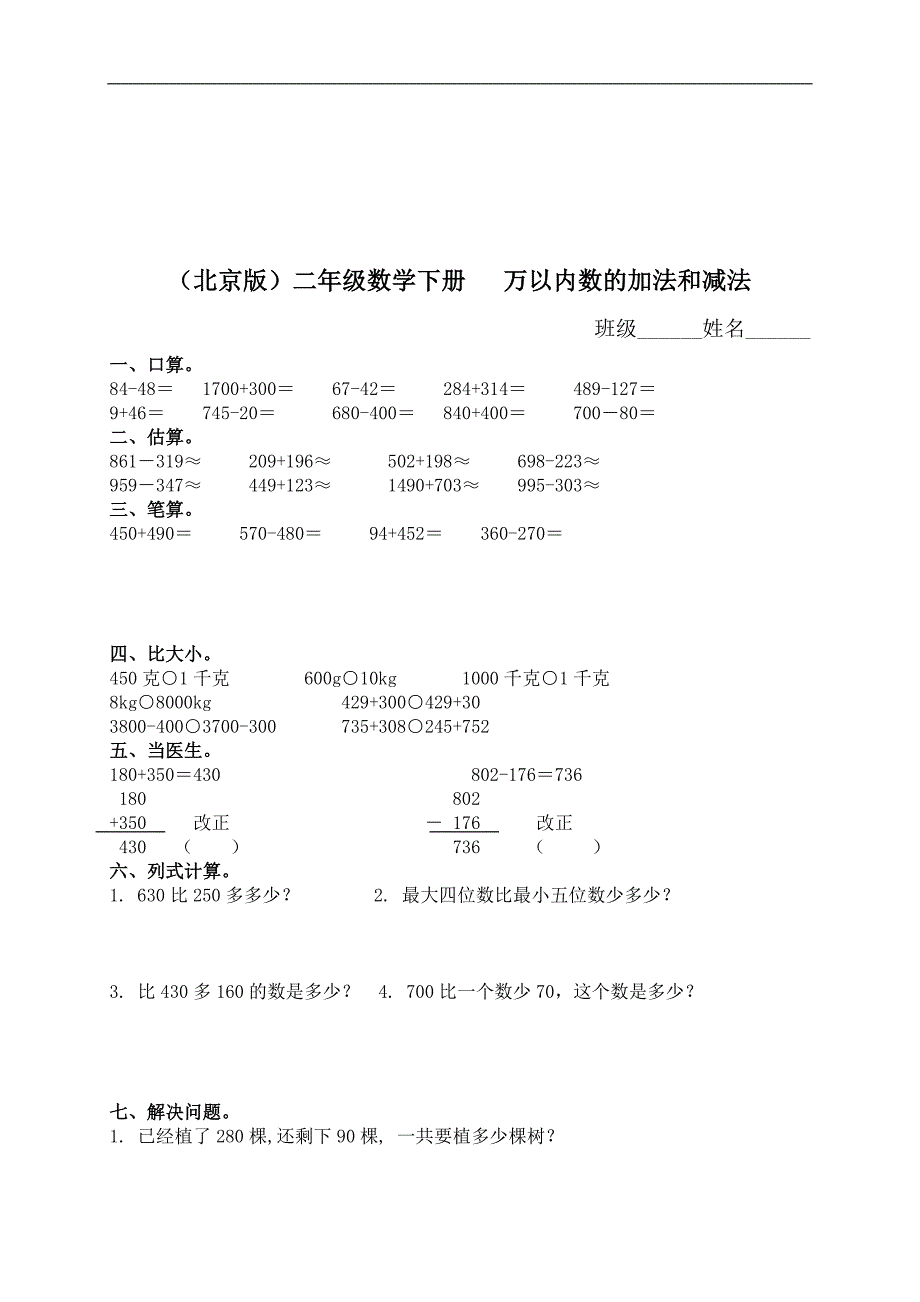 （北京版）二年级数学下册   万以内数的加法和减法_第1页