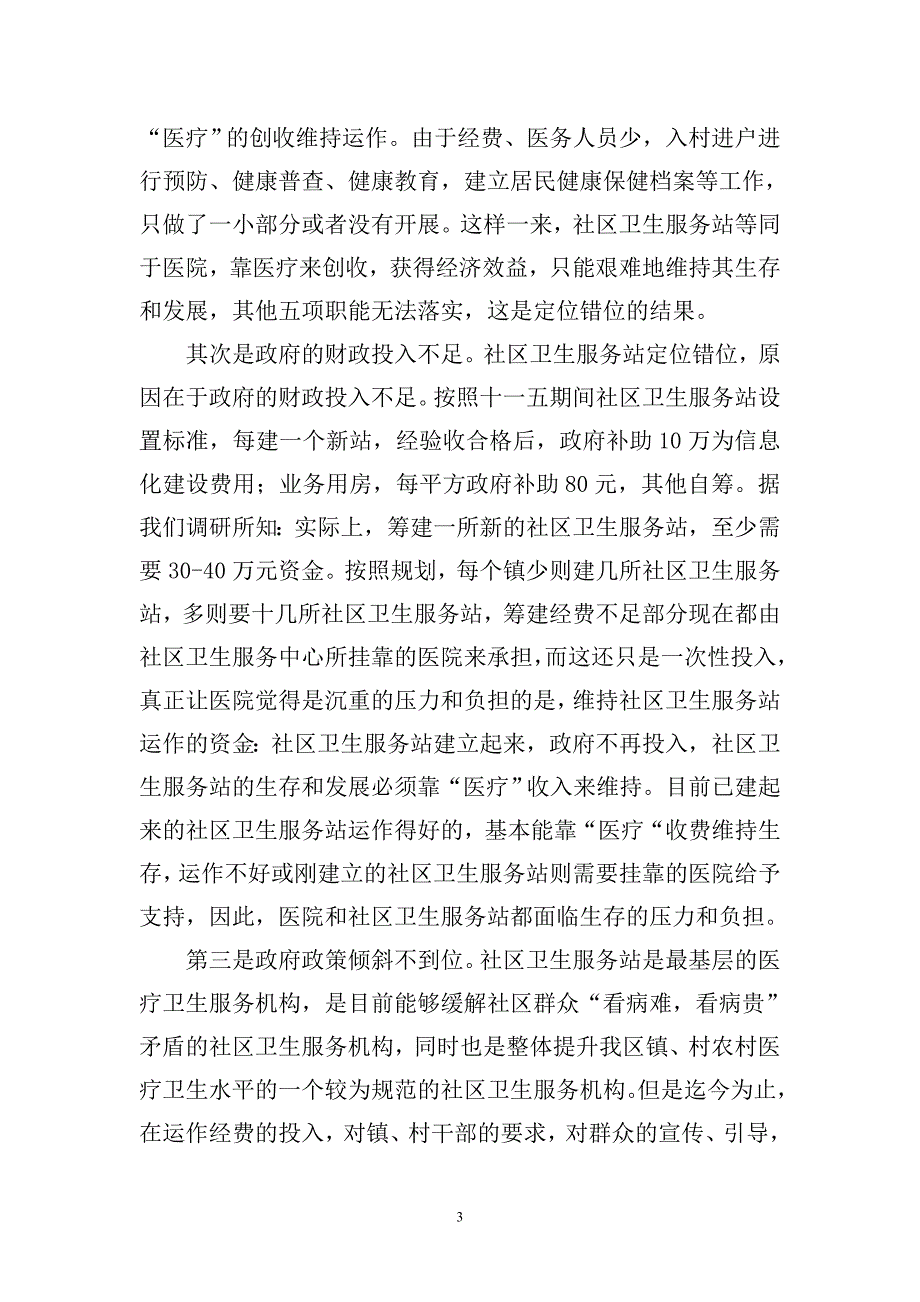 积极推进社区卫生服务站的建设,构建和谐顺德_第3页