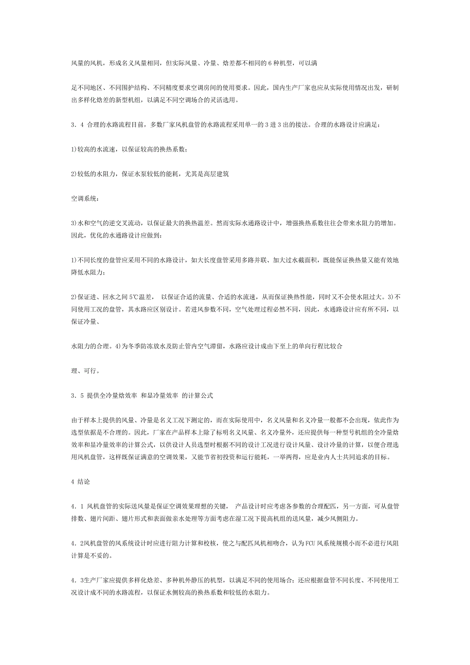 风机盘管型号选型及设计_第4页