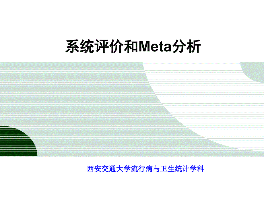 循证医学评价和Meta分析_第1页