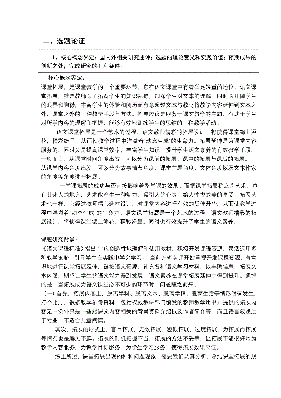 小学语文课堂拓展艺术的研究课题申请评审书_第4页