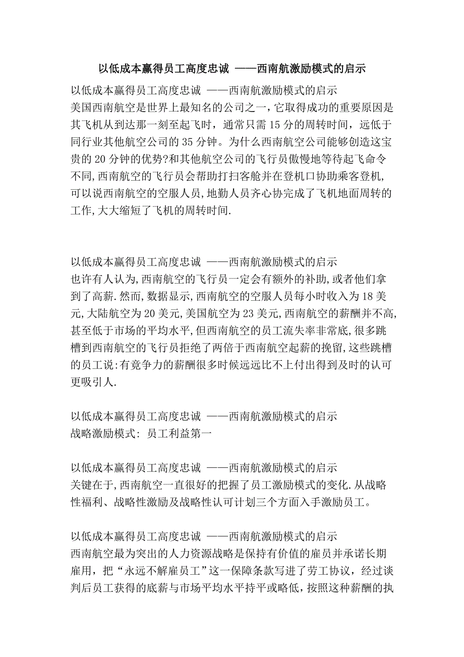 以低成本赢得员工高度忠诚 ——西南航激励模式的启示_第1页