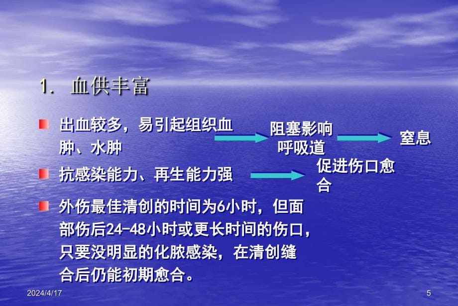 口腔科学多媒体课件 腔颌面部损伤_第5页