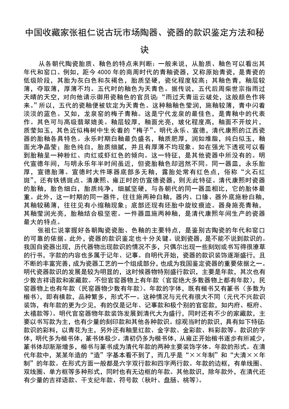 古玩市场陶器、瓷器的款识鉴定方法和秘诀_第1页