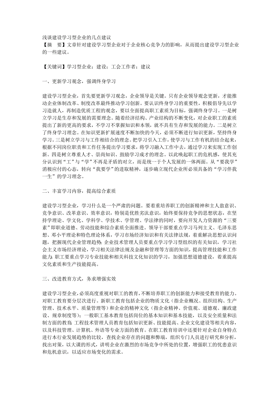 浅谈建设学习型企业的几点建议_[全文]_第1页