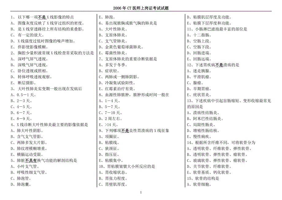 2006年ct上岗证试题_第1页