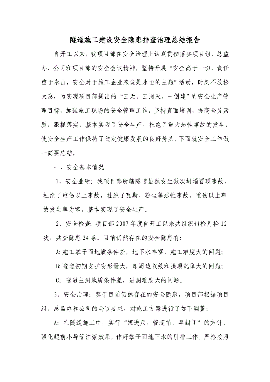 隧道施工建设安全隐患排查治理总结报告_第1页