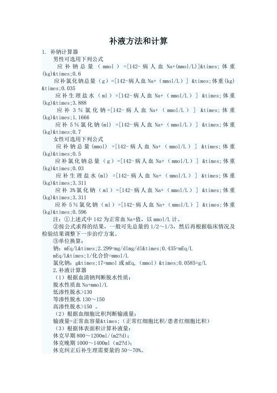 补液方法和计算_第1页