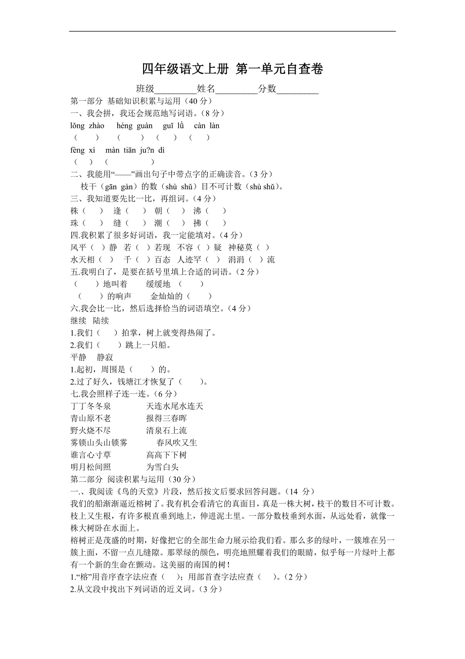 （人教版）四年级语文上册 第一单元自查卷_第1页