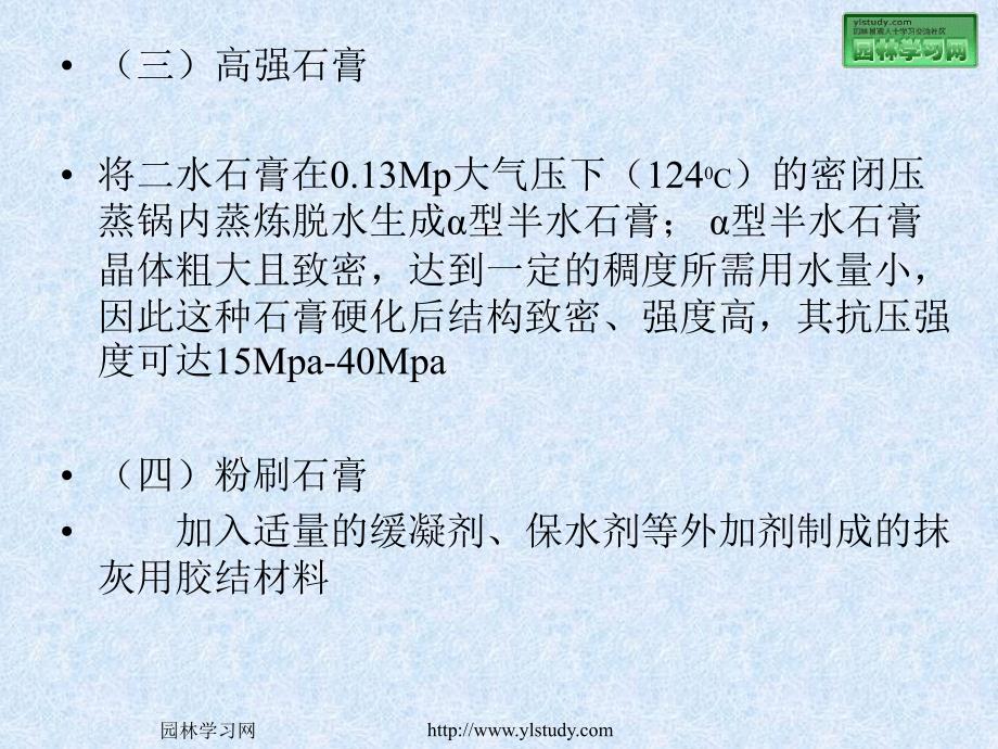 园林工程材料之石膏、石灰_第4页