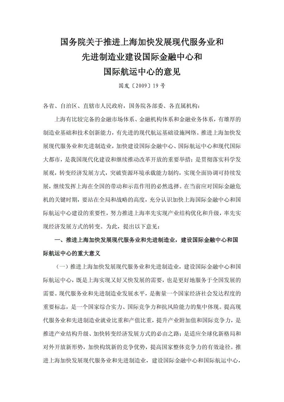 先进制造业建设国际金融中心和 国际航运中心的意见_第1页