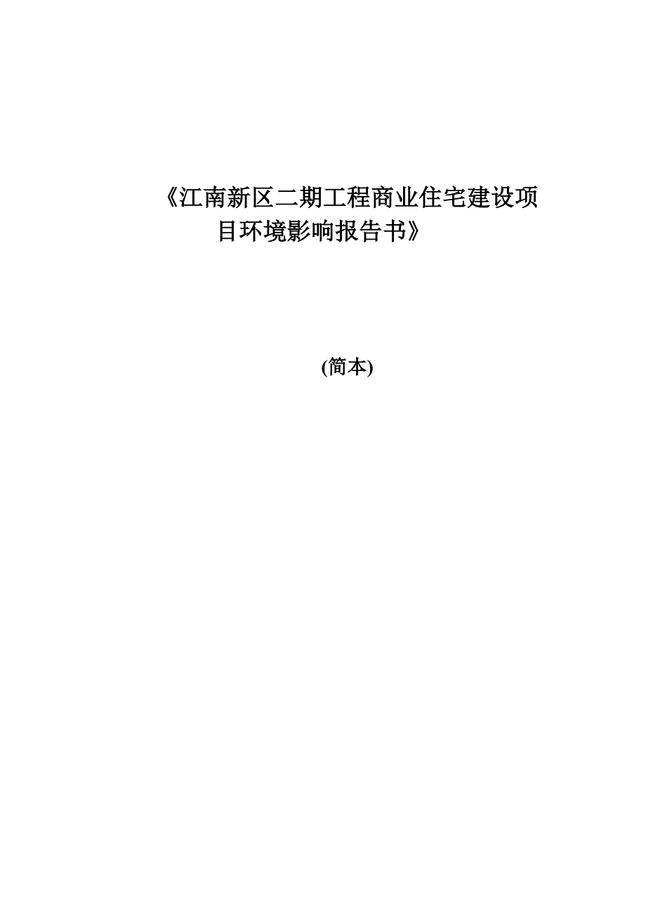 江南新区二期工程商业住宅建设项目环境影响报告书-广东省环境保护-_第1页