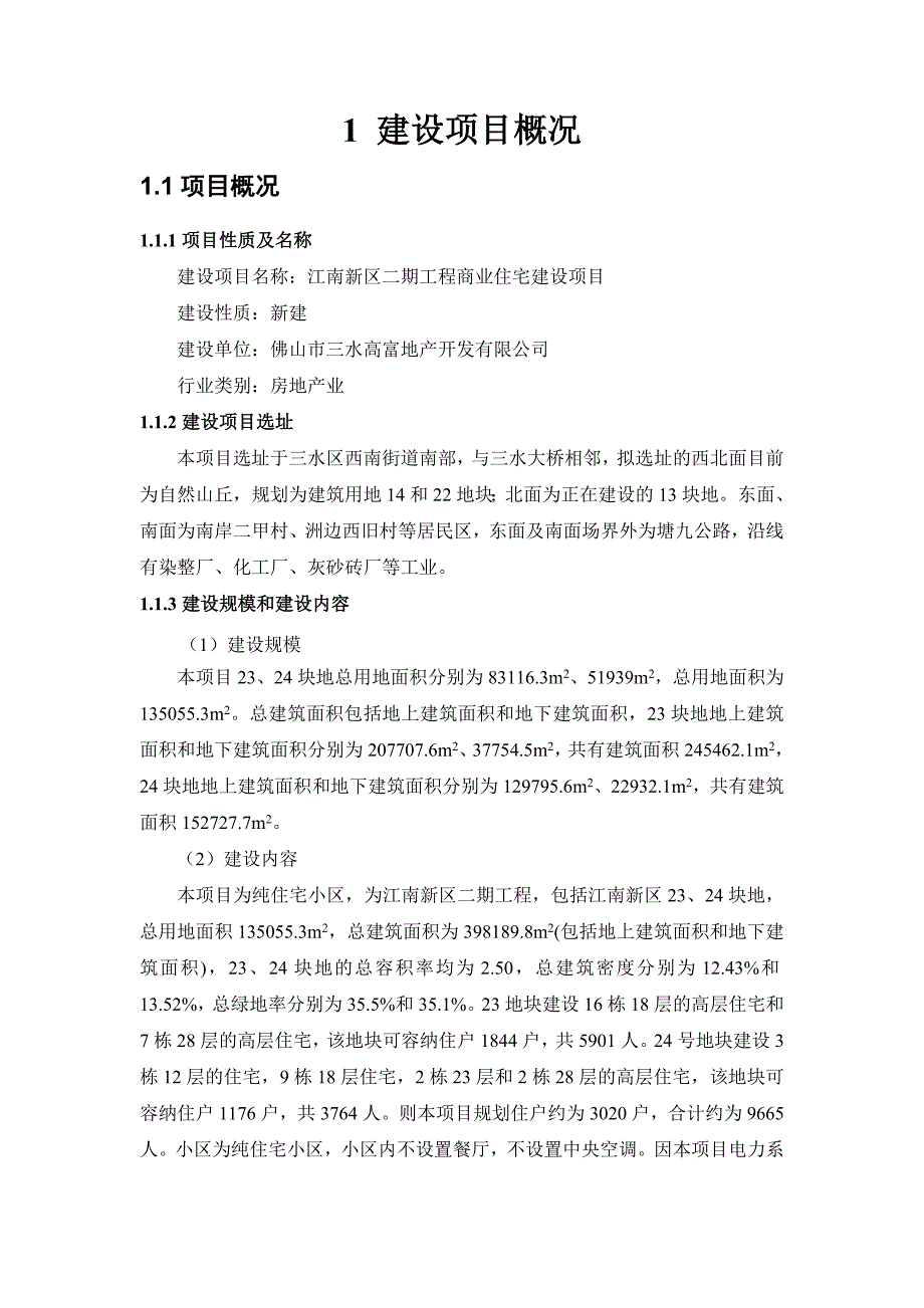 江南新区二期工程商业住宅建设项目环境影响报告书-广东省环境保护-_第2页