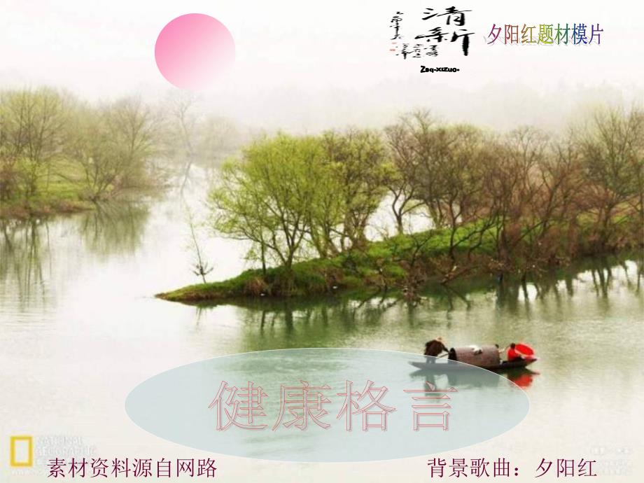 [健康格言]夕阳红背景歌曲模片,,动感页面的精美图景转换,与喜爱的朋友分享。_第1页