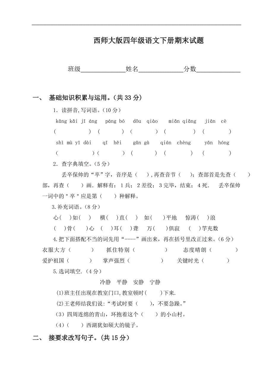 （西师大版）四年级语文下册期末试题_第1页