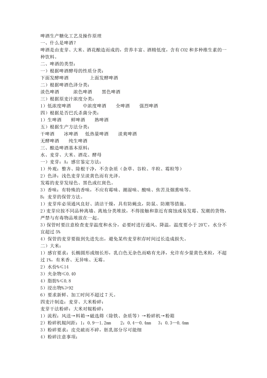 啤酒生产糖化工艺及操作原理_第1页