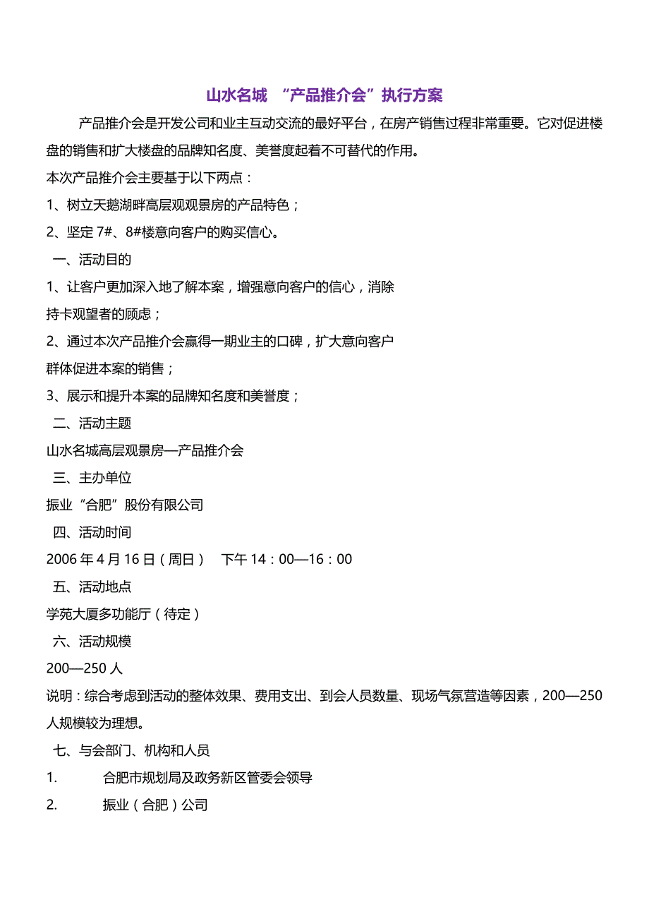 山水名城 “产品推介会”执行方案_第1页