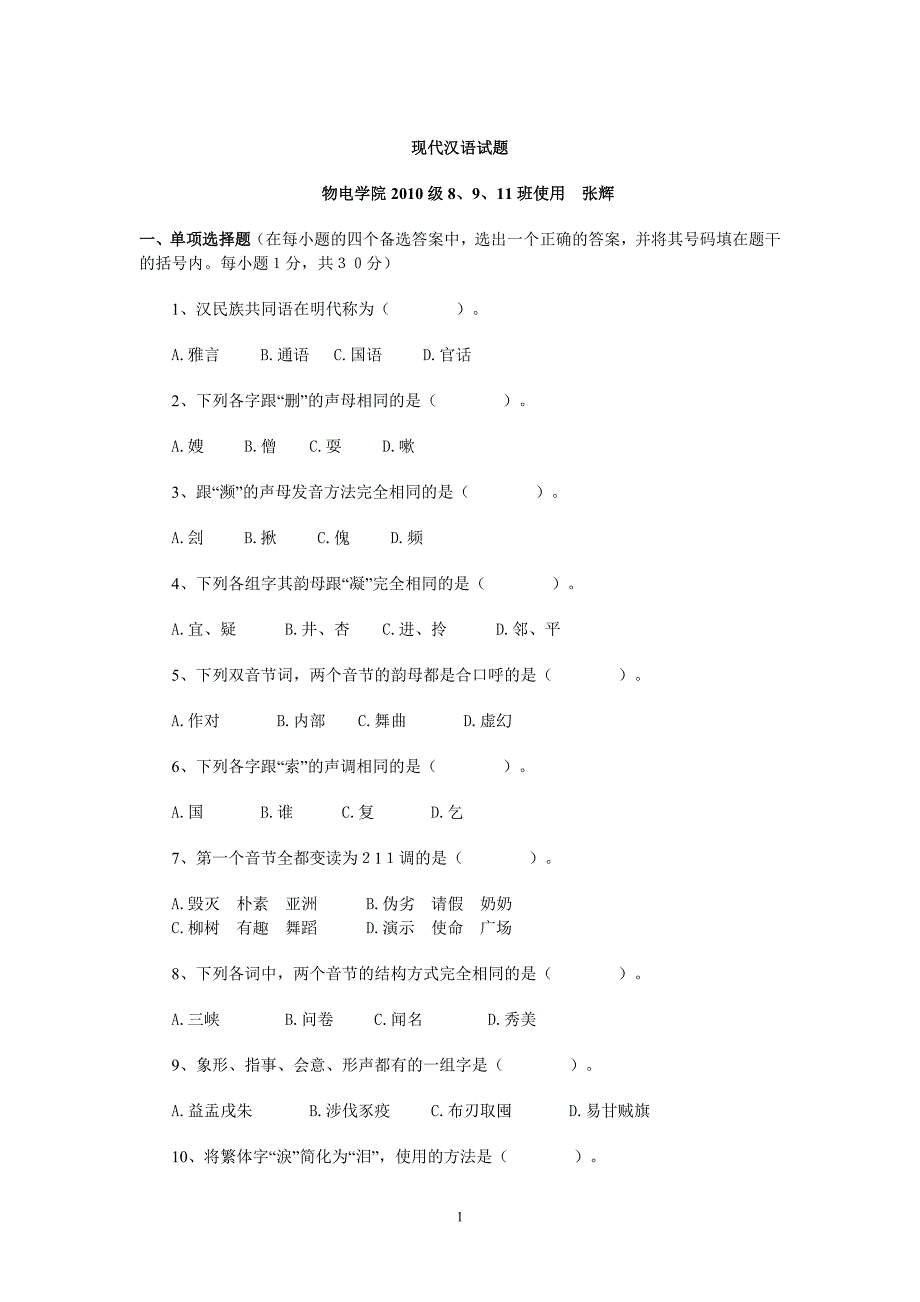 2010年秋季 现代汉语试题及答案_第1页