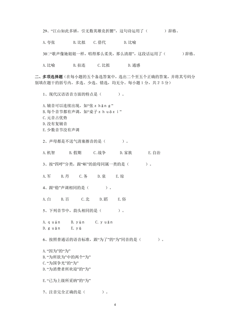 2010年秋季 现代汉语试题及答案_第4页