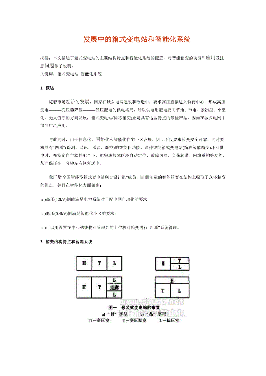 发展中的箱式变电站和智能化系统_第1页