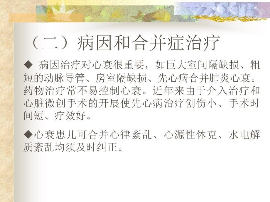 小儿心力衰竭的治疗_第5页