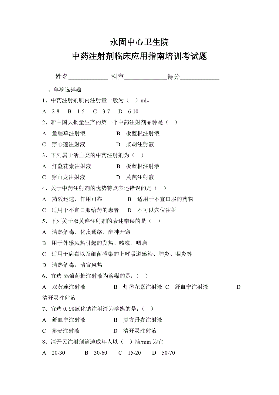 中药注射剂临床应用培训指南试题[1]1_第1页