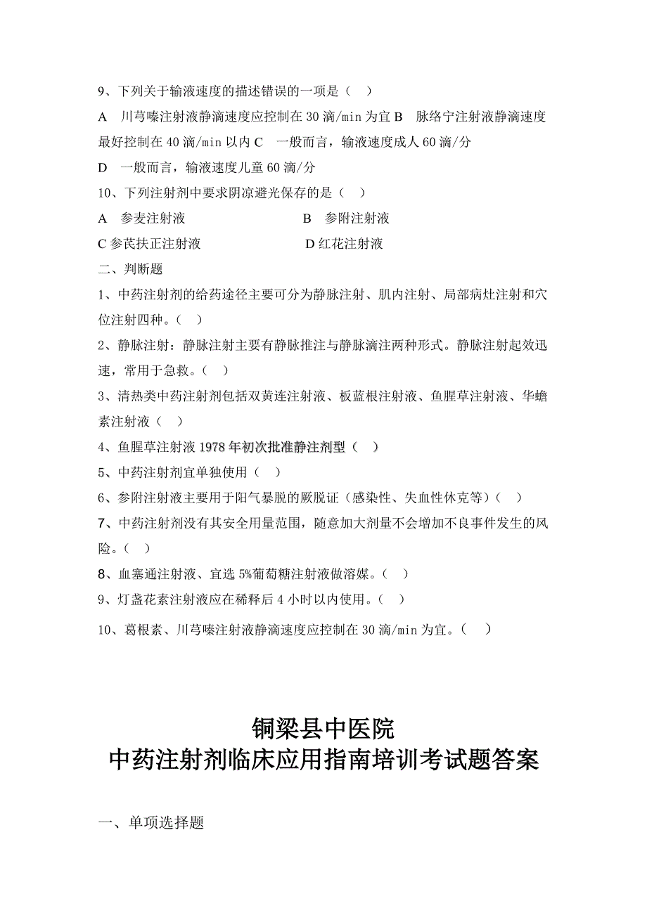 中药注射剂临床应用培训指南试题[1]1_第2页