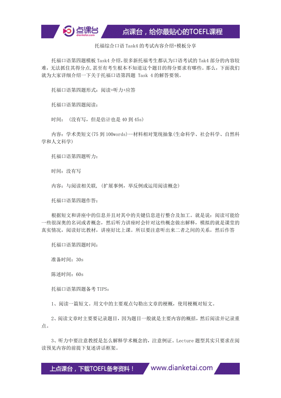 托福综合口语task4的考试内容介绍+模板分享_第1页