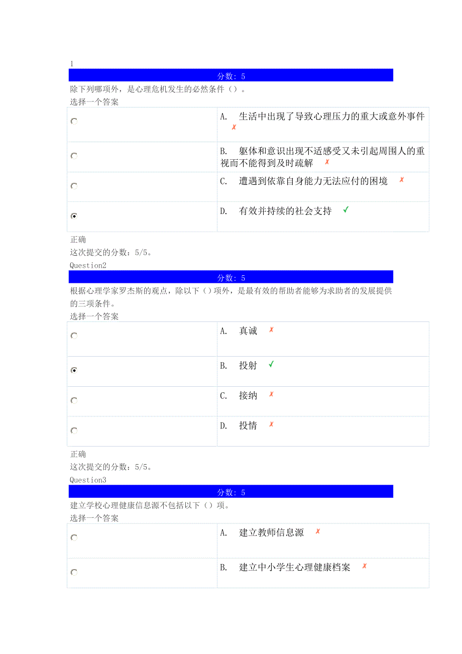 学校心理健康教育体系建设 第七章 自测题_第1页