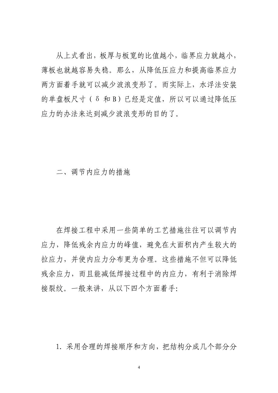 大型油罐浮顶单盘波浪变形的控制工艺_第4页