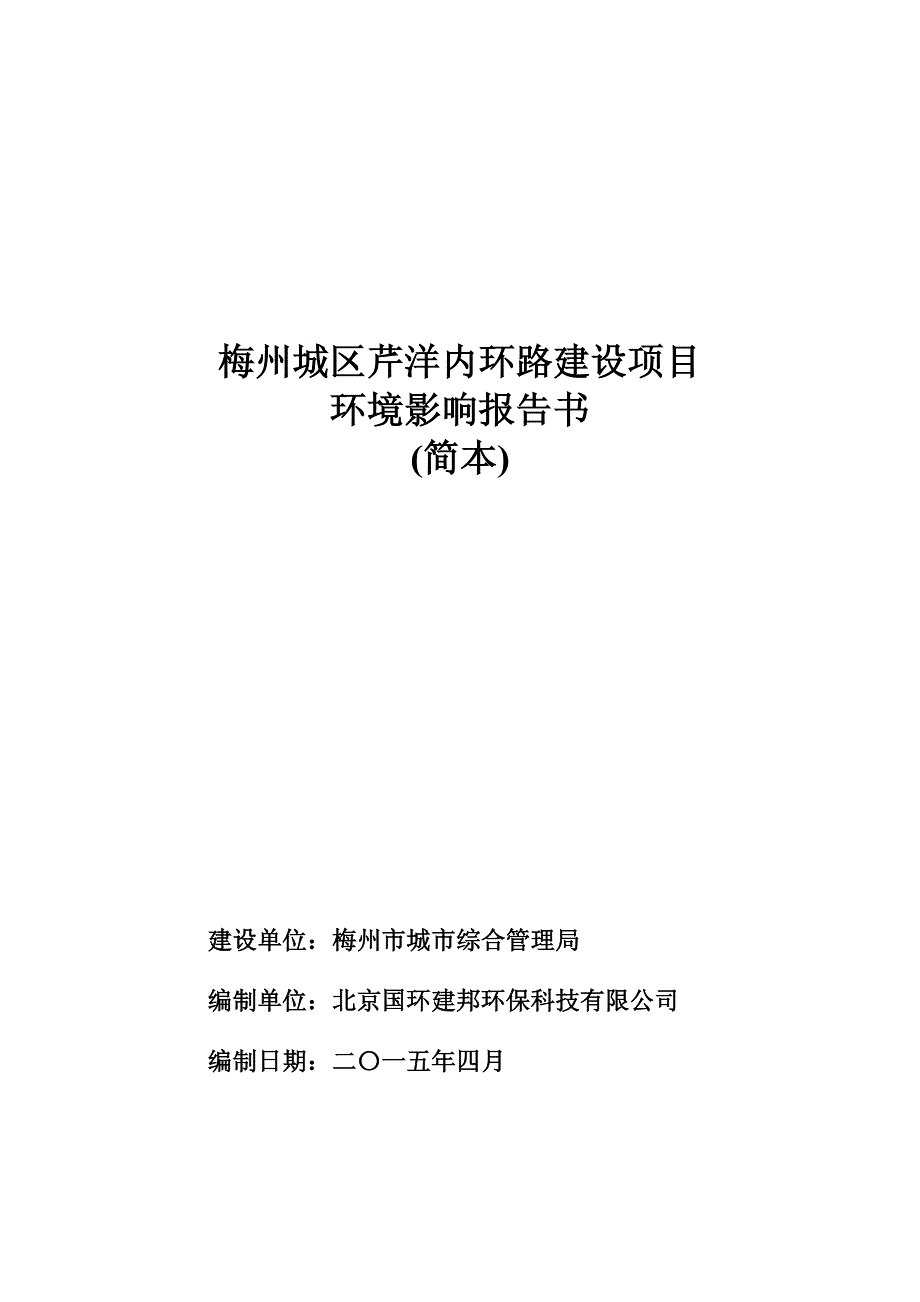 梅州城区芹洋内环路建设项目_第1页