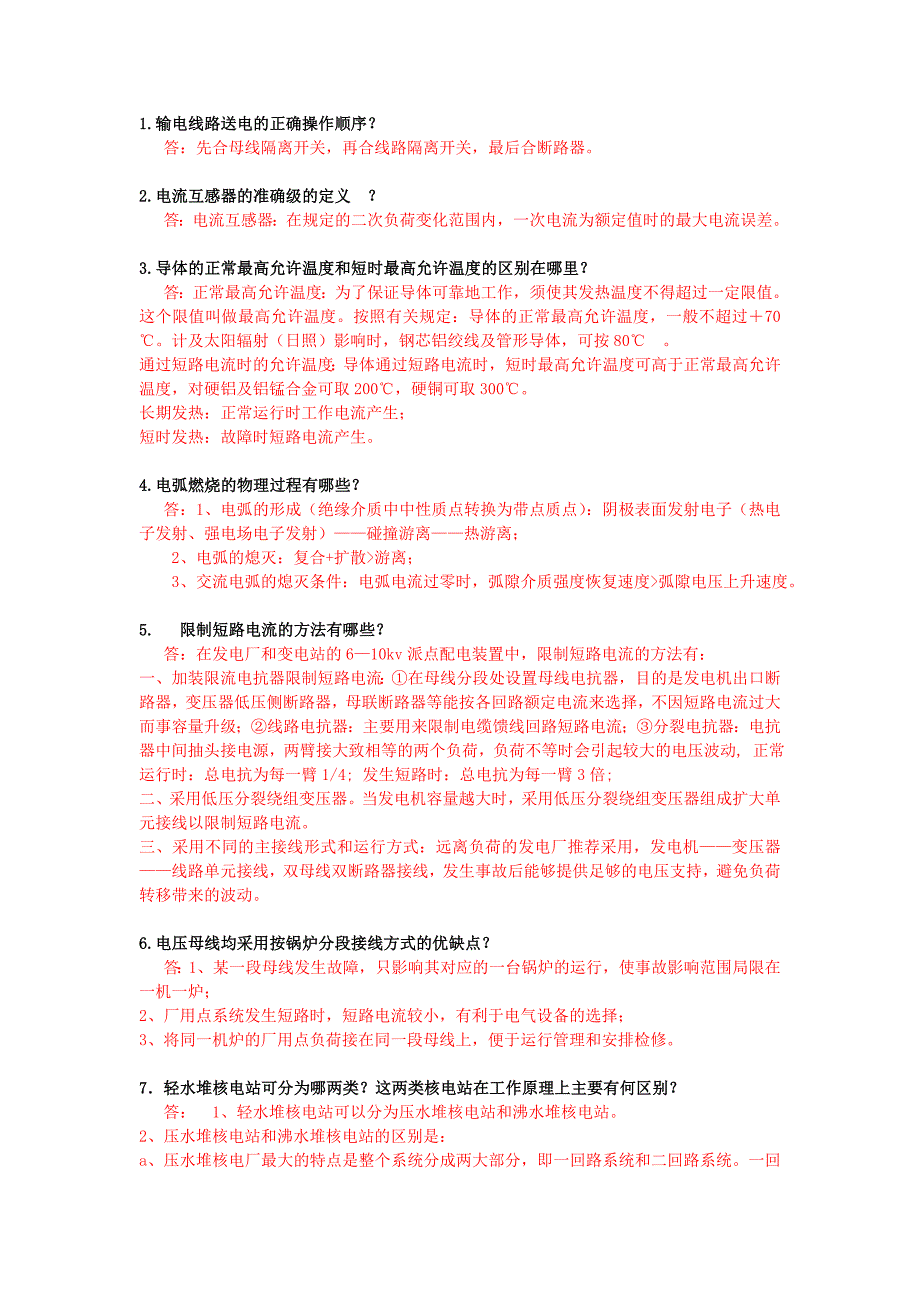 发电厂电气部分·基本定义及概念 作业_第1页