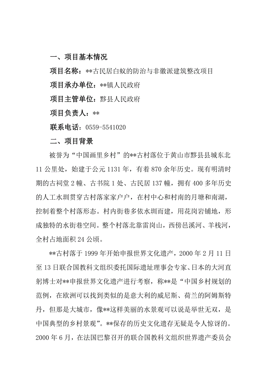 古民居保护项目项目书_第2页