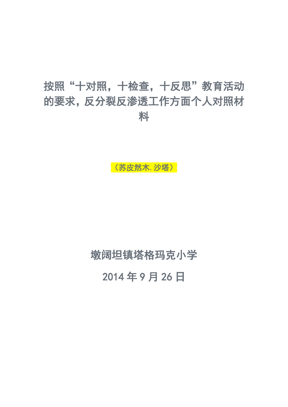 反分裂斗争再教育对照检查剖析材料为http_第1页