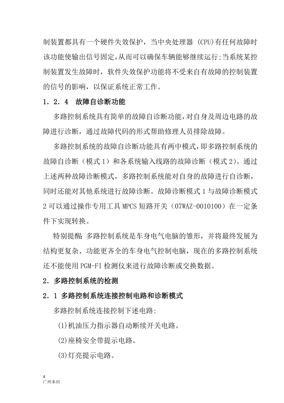 广州本田雅阁轿车多路控制系统及其检修_第4页